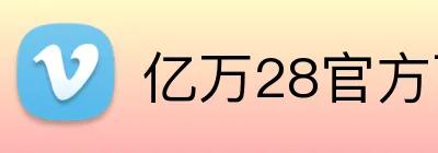 亿万28官方下载 logo